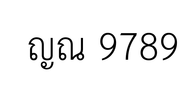 ญณ 9789
